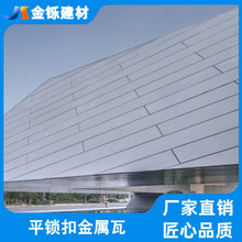 金属平锁扣 铝锰镁板方形艺术馆景区氟碳金属屋面瓦防渗保温造型