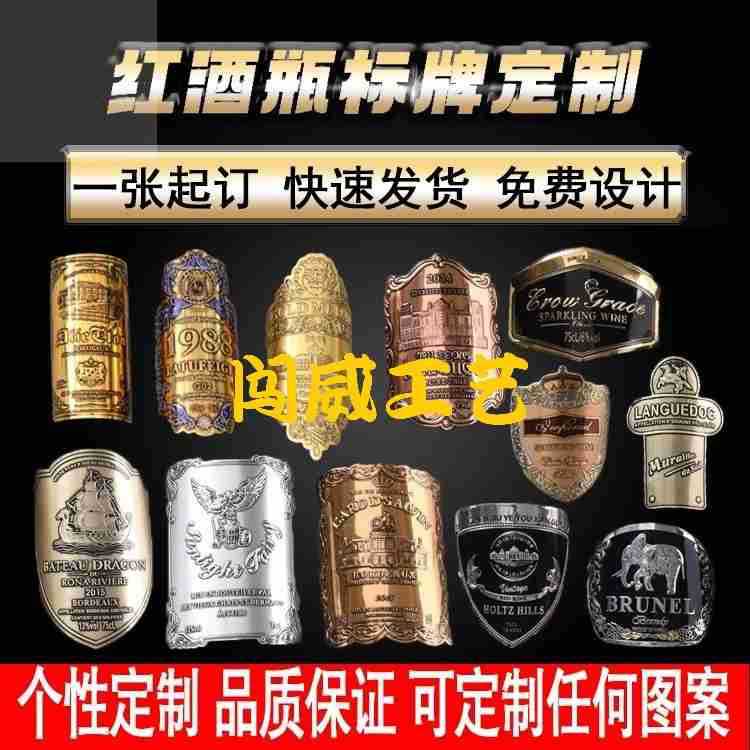 丝印 酒标 凹印金属规格标牌 丝印铝牌红酒标 冲压n齐全