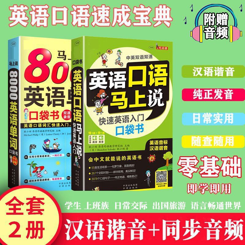 全2册英语口语马上说8000英语单词口袋书零基础学英语快速入门书