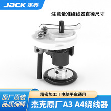 JACK电脑平车绕线器A3A4倒线器缝纫配件打线器橡胶圈平缝割线