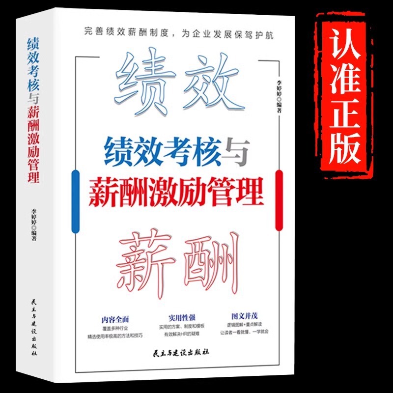 Performance appraisal and salary incentive management fine design essential book enterprise human resources management books