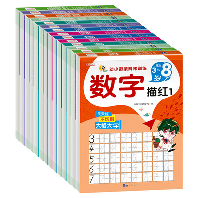 大本加厚 幼小衔接3-8岁儿童数字描红本汉字拼音笔顺加减法练习本|ru