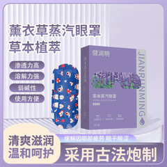 健润明蒸汽热敷眼罩睡眠遮光缓解眼疲劳薰衣草艾草一次性蒸汽眼罩