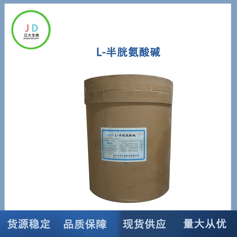 L-胱氨酸 食品级胱氨酸 营养强化剂 品质保证 量大从优 氨基酸