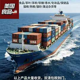 佛山可出口,食品美国海运品牌专线,纯等敏感货电池,双清包税到门