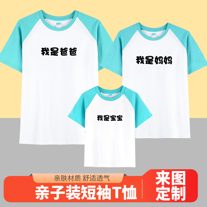 180g亲子装插肩短袖T恤夏季一家三口T恤纯色亲子装可以定制印logo
