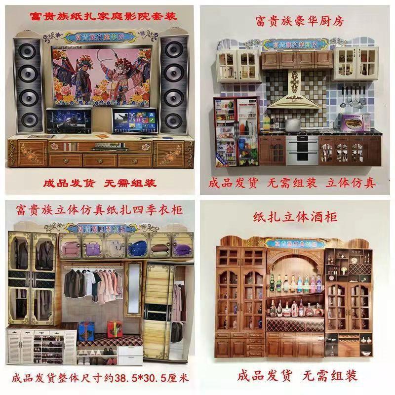 종이제품, 입체주방옷장, TV와 와인장, 청명절 및 기념일 묘지에 종이를 태우는 풀세트, 제사용품