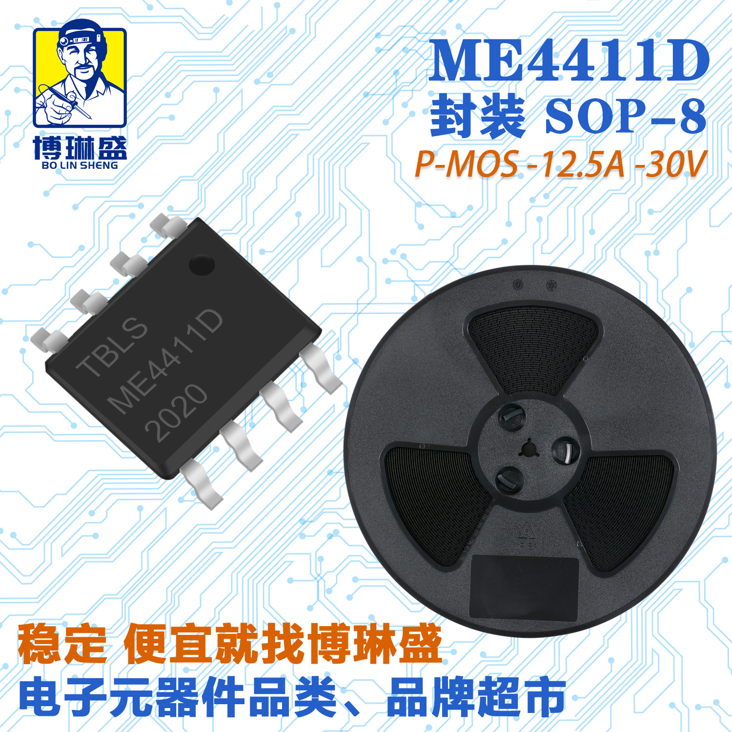 博琳盛 SOP-8 P沟道ME4411D 贴片场效应管三极管BOM表配单