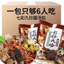 七彩菌汤包虫草花鸡油菌竹荪菌菇包蘑菇羊肚菌干货煲汤料滋补