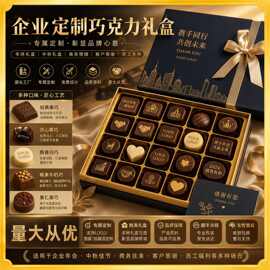 源头工厂包装一站式企业周年庆巧克力礼盒定制零食黑巧朱古力贴牌