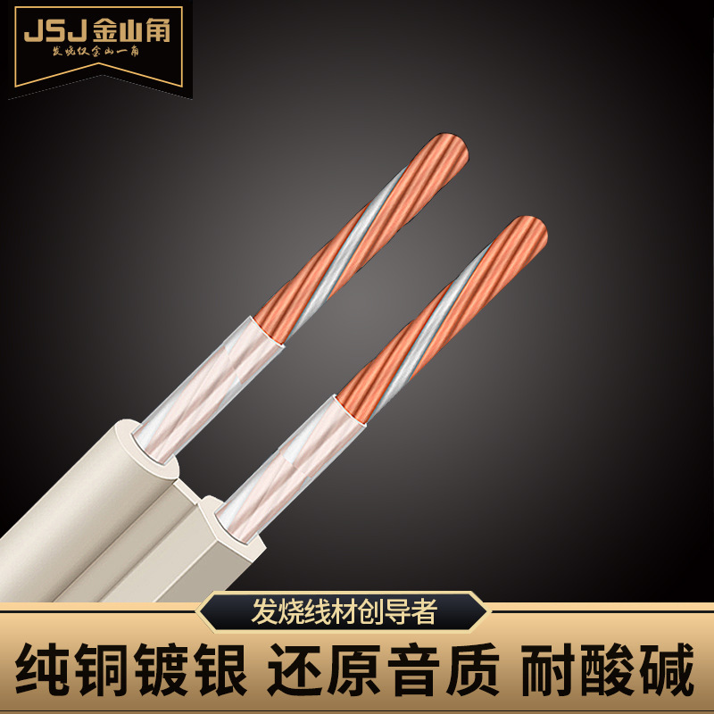 JSJ Jinshanjiao fever grade silver-plated copper speaker wire hifi high-fidelity power amplifier connected to speaker speaker audio wire