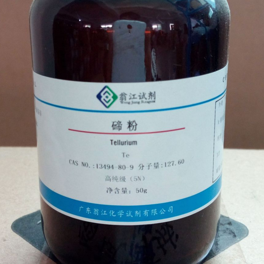 翁江试剂：碲粉、金属碲、碲标准溶液|13494-80-9|各种规格纯度