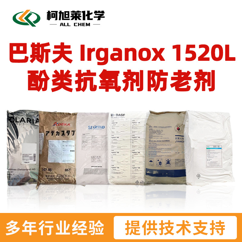 巴斯夫 1520L 巴斯夫 Irganox 1520L 酚类抗氧剂防老剂 液体抗氧