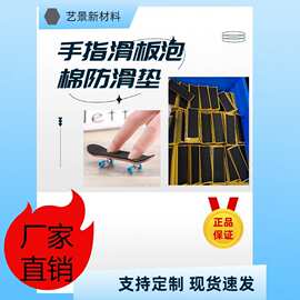 手指滑板防滑贴手指滑板配件海绵垫片手指滑板防滑垫工厂专业批发