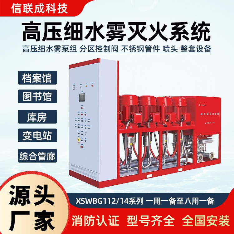 档案馆高压细水雾泵组灭火装置 XSWBG112-896开式细水雾灭火系统
