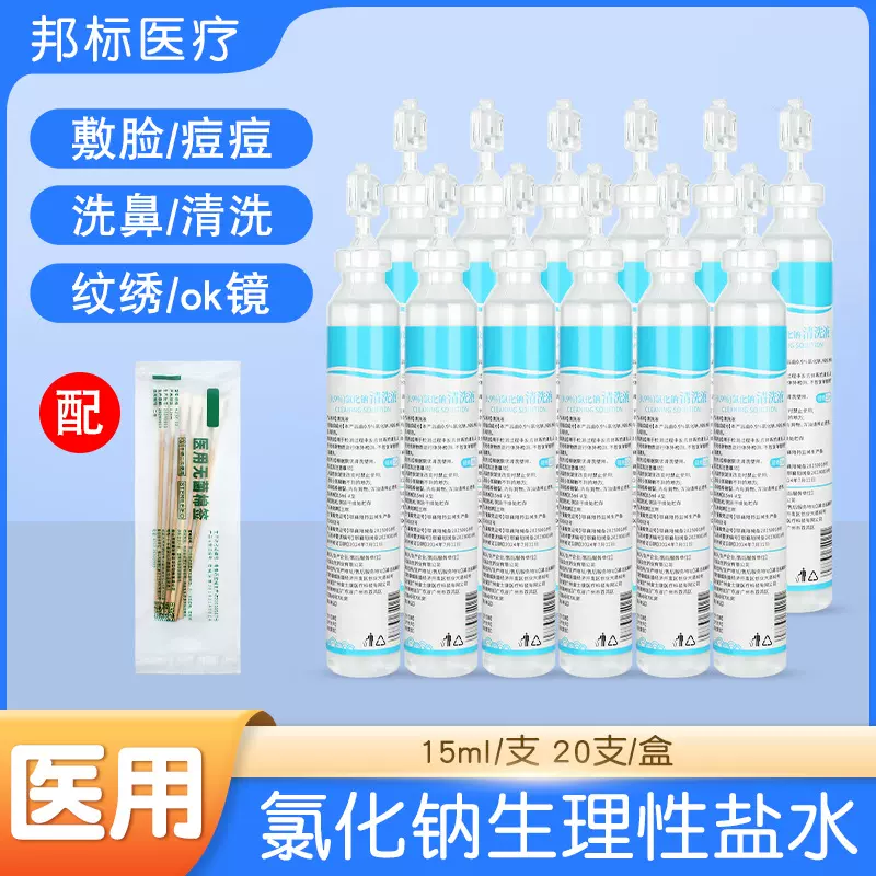 生理性盐水医用清洗液小支敷脸湿敷氯化钠纹绣美容用洗鼻子15ml