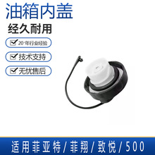 适用广汽菲亚特 菲翔 致悦 500油箱盖内盖加油口燃油盖带防丢绳