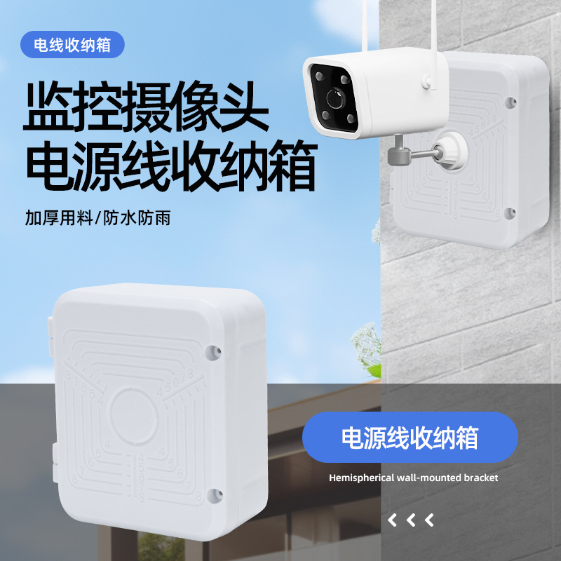 跨境通用型监控摄像头电源线收纳箱 藏线盒塑料防水盒子壁装支架