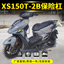 适用于SYM厦杏三阳FNX150XS150T-2B保险杠防摔护杠后尾架改装配件