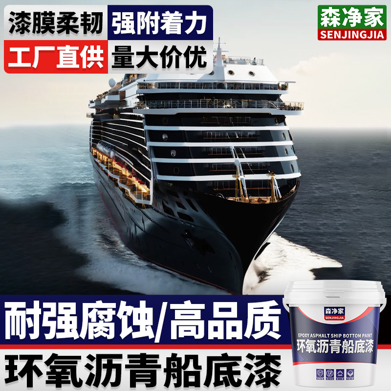 环氧沥青船底漆 船漆船舶漆防锈防腐防污漆防蚝漆油漆 船舶专用漆