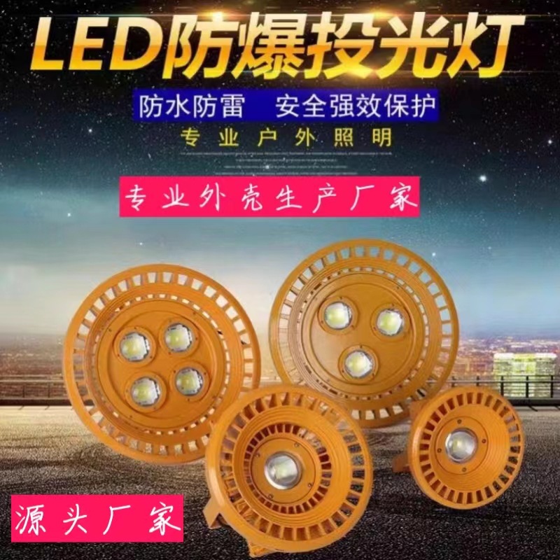 led防爆灯加油站隧道矿洞消防化工灯隔爆车间厂房智能外壳耐高温