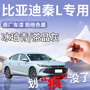 Byd Qin L Touch-Up Pen Tea Crystal Gray Ice Spirit Green Car Supplies Touch-Up Paint Scratches Moisturizing Jade White