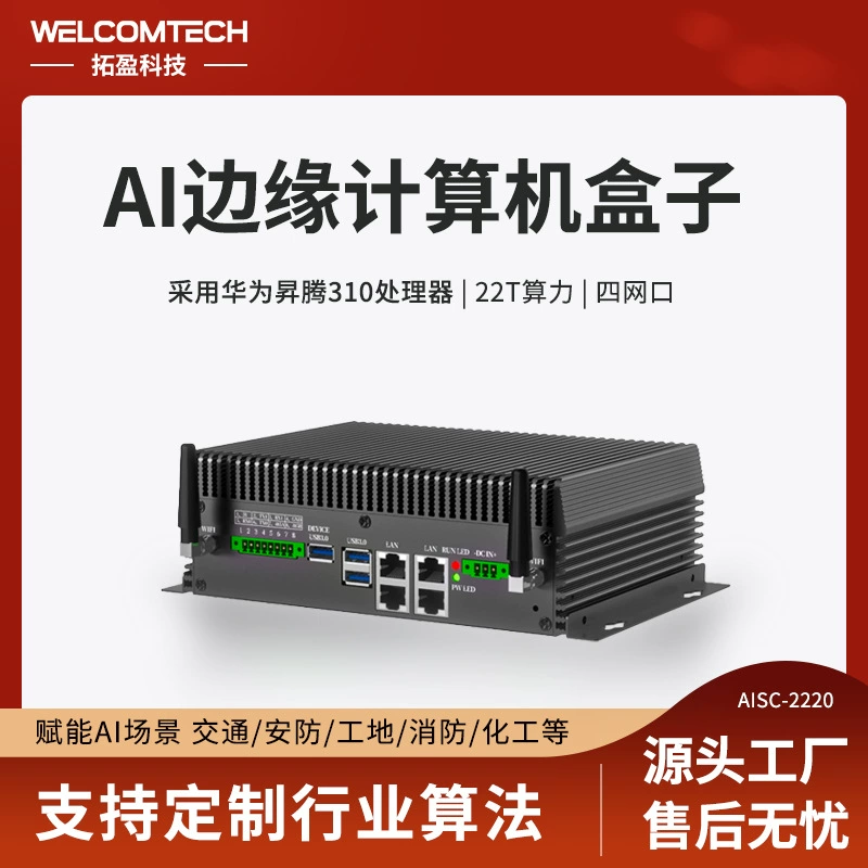 Tuoying Edge Computing Box 22T, вычислительная мощность Atlas 200AI Ascend 310, встраиваемый промышленный компьютер, 4 сети, 3 последовательных порта