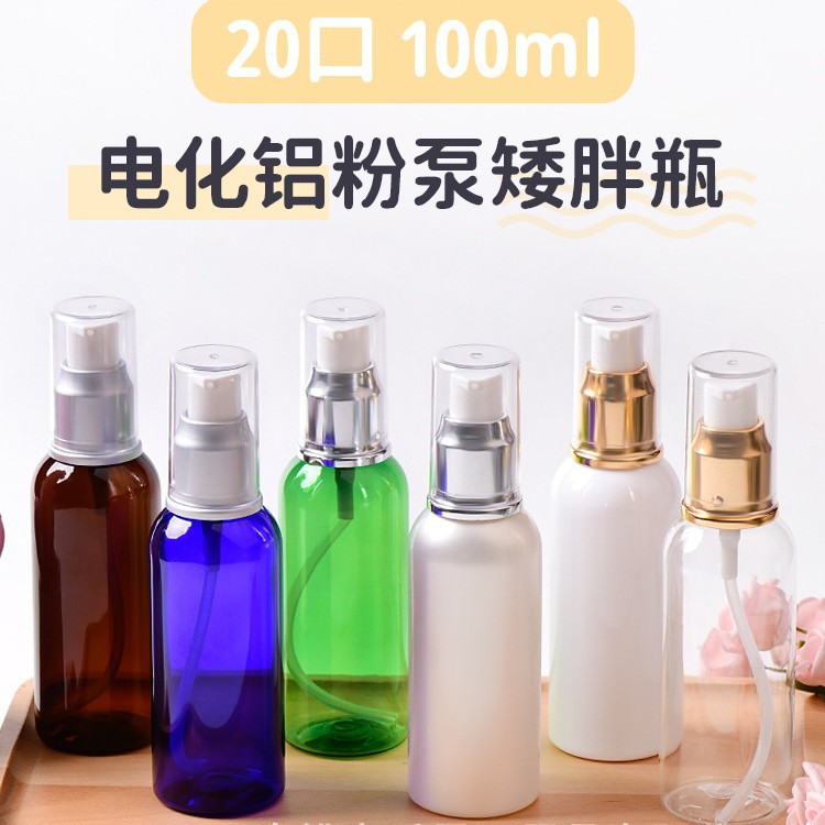 电化铝粉泵P10按压乳液泵20-410口径100ml毫升PET材质瓶保湿水瓶
