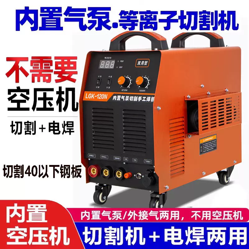 通用LGK-120/160内置气泵等离子电焊一体机逆变直流电焊两用380V