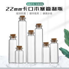 22mm软木塞玻璃瓶子许愿瓶漂流瓶密封瓶彩虹瓶试管瓶管制瓶试剂瓶