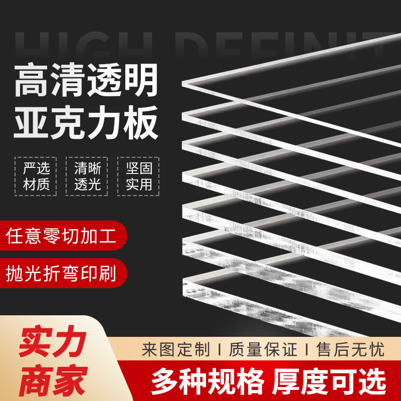 厂家供应高透明亚克力板PMMA有机玻璃板定加工制抛光雕刻激光切割