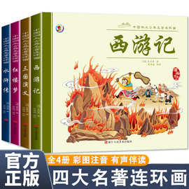 四大名著连环画 全4册彩图注音版 原著中国古典西游记红楼梦三国