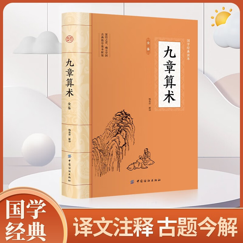 Genuine Nine Chapters Arithmetic Complete Review Classical Chinese Culture Classical Literature Original Text Translation Notes Extracurricular Classic Reading