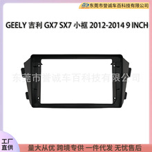 安卓大屏DVD导航面板9INCH适用12-14款GEELY吉利GX7 SX7百变套框