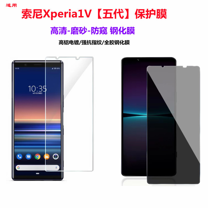 Suitable for Sony Xperia1V Tempered Film Hd Frosted Anti-Peep Mobile Phone Sticker Sony 1V Generation Mobile Phone Protective Film