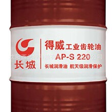 大连批发长城得威AP-S220#工业齿轮油13940970975官方授权代理商