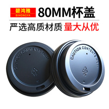 80mm 8oz 杯盖 一次性杯盖通用口径黑白开关盖加厚水果塑料茶盖厂