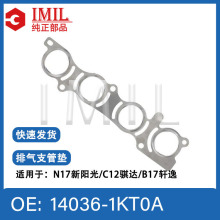 高品质排气歧管垫14036-1KT0A适用于日产N17新阳光C12骐达B17轩逸