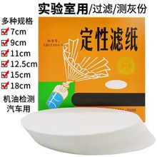 定性滤纸7cm9cm11cm12.5cm15cm18cm中速检测试纸检化学耗材直销