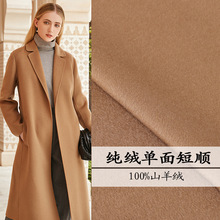 新款现货 纯羊绒面料高品质100%深驼单面短顺毛呢面料 大衣呢布料