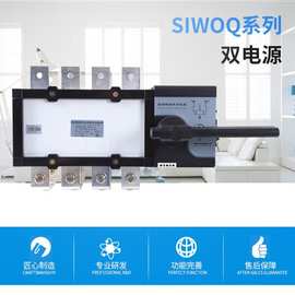 沈阳斯沃双电源自动转换开关SIWOQ3-1000~3150A/3、4级 S、G