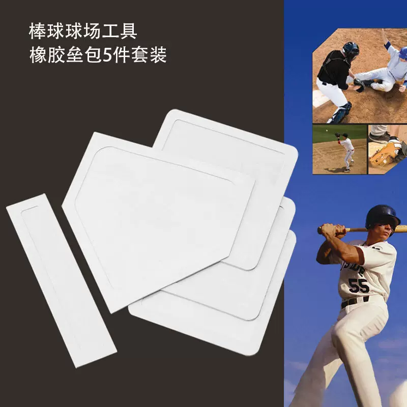 棒球垒球本垒板5件套垒片垒包投手板垒垫棒球场用具橡胶防水垒包