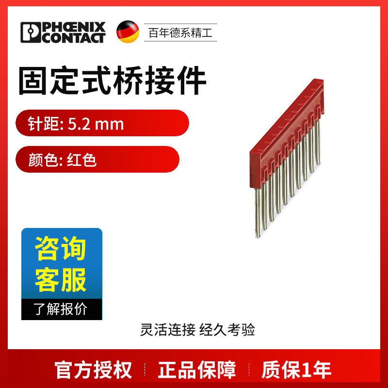 菲尼克斯固定式桥接件FBSR10-5-3033710一包10个现货