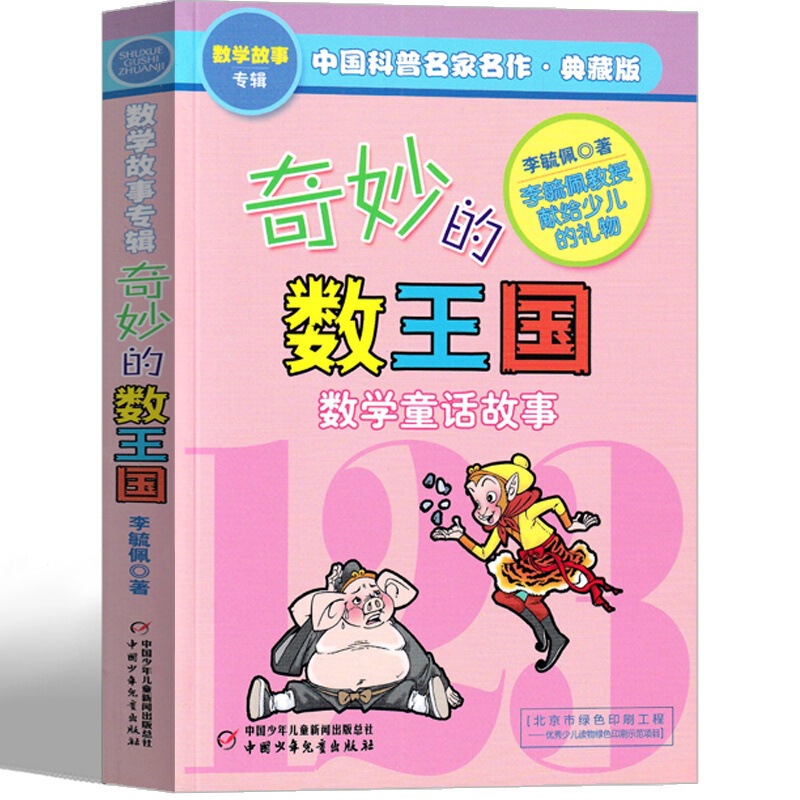 The Wonderful Kingdom of Numbers Li Yupei's Mathematics Story Series Fairy Tales Adventures Li Yupei's Mathematics Classification The Wonderful Kingdom of Numbers Li Yupei's Mathematics Story Series Fairy Tales Adventures Li Yupei's Mathematics Classification