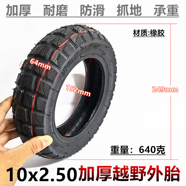 10英寸10x2.50电动滑板车外胎10X2.5越野款外胎加厚防滑外带