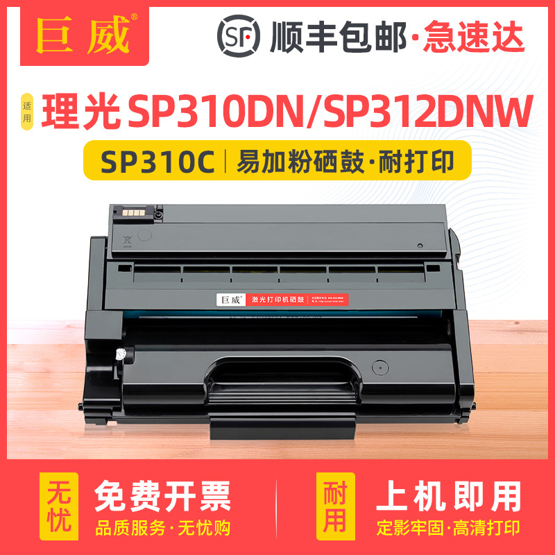 适用理光SP310DN/SFNW硒鼓SP320SN/DN SP312DNW/FNW SP325SNW/FNW