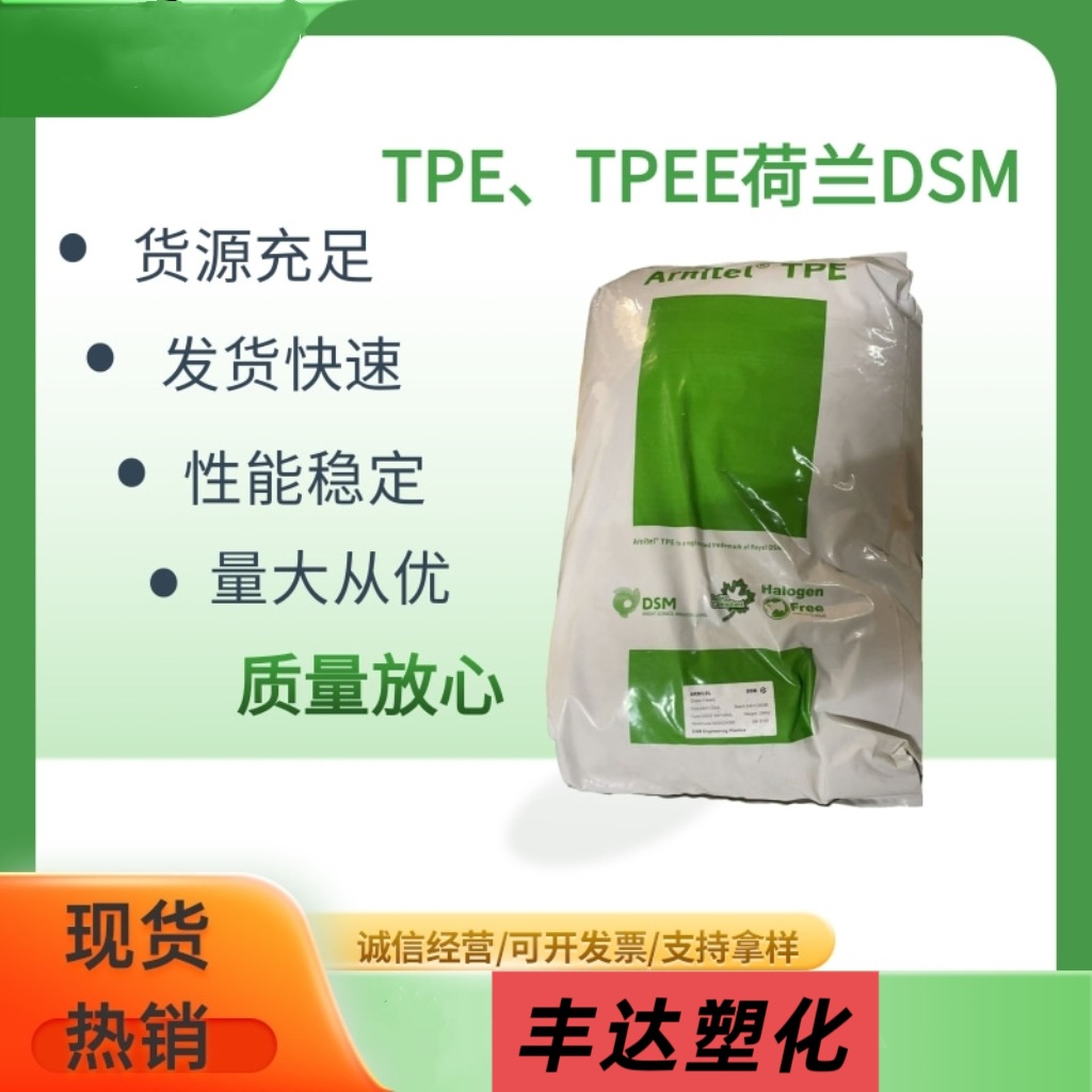 荷兰DSM TPC-ET TPE EL250注塑成型 食品级 高流动  耐化学