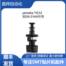 雅马哈yamaha 吸嘴303A/314A适用型号：YS12/YS12F/YS24/YS24X