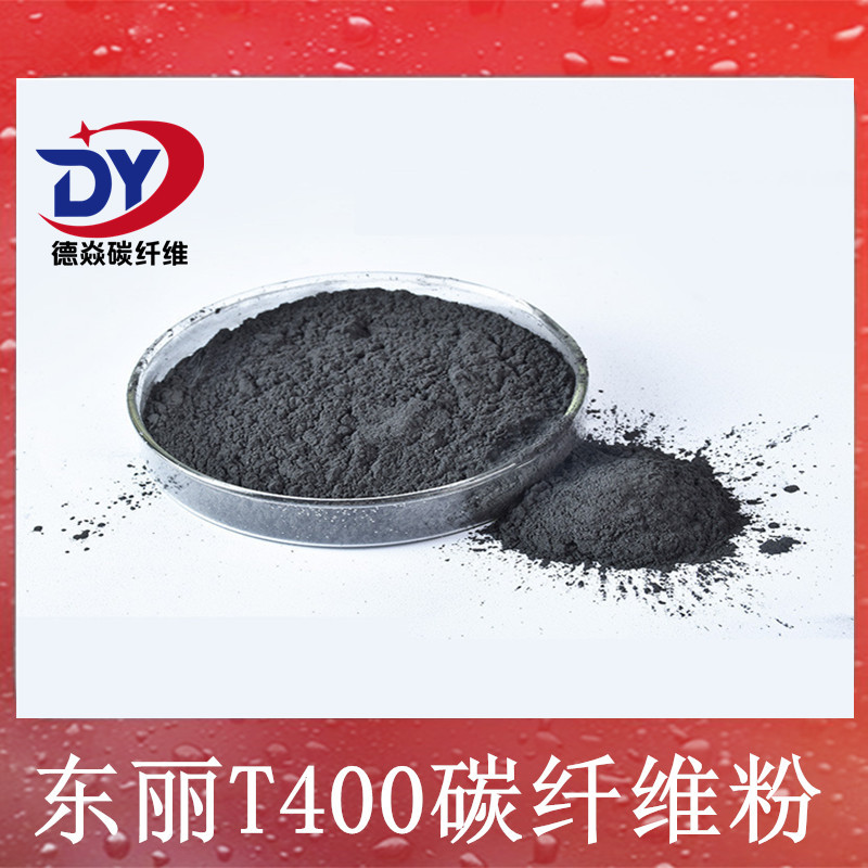 东丽T400碳纤维粉 导电增强塑料改性电池正负极专用 碳纤维粉末