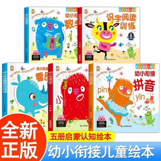 幼小衔接整合教材 幼儿园学前拼音识字阅读练习拼音拼读训练